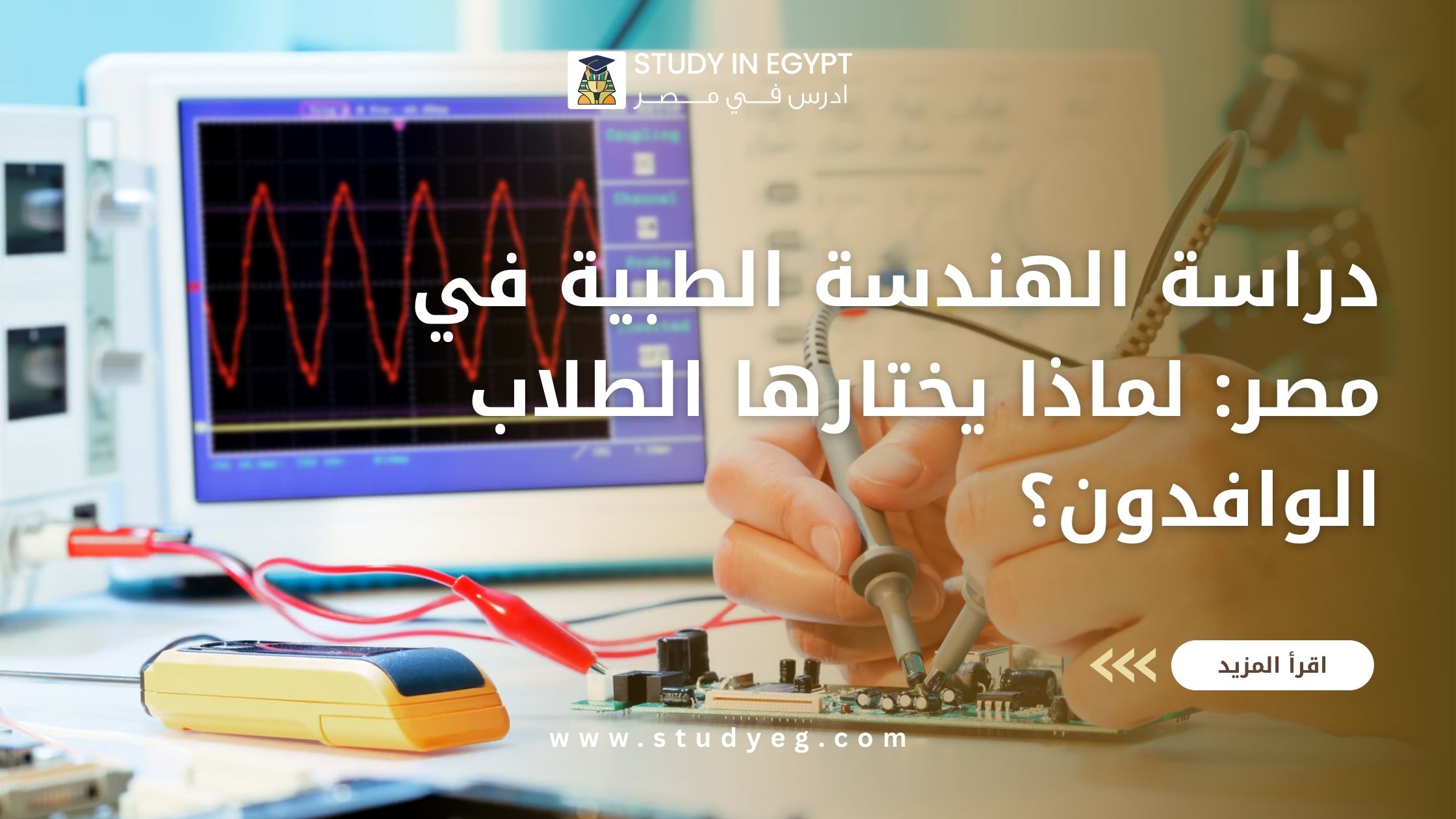 دراسة الهندسة الطبية في مصر