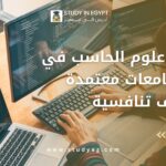 دراسة علوم الحاسب في مصر