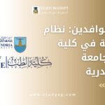 نظام الدراسة في كلية الطب جامعة الإسكندرية