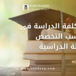 تكلفة الدراسة في مصر