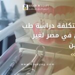 تكلفة دراسة طب الأسنان في مصر