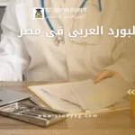 شروط البورد العربي في مصر