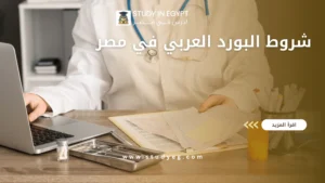 شروط البورد العربي في مصر