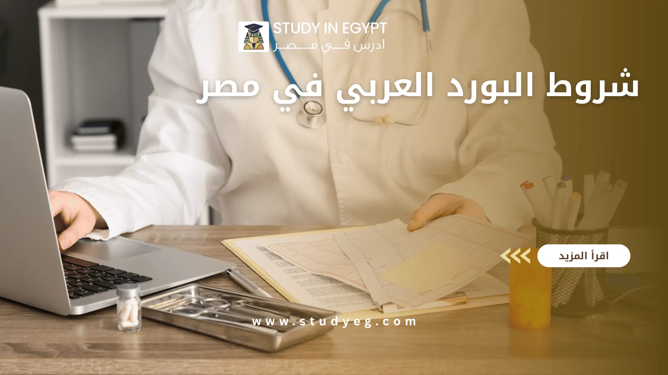 شروط البورد العربي في مصر