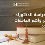 شروط دراسة الدكتوراه في مصر