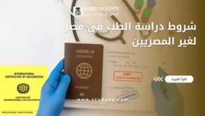 شروط دراسة الطب في مصر لغير المصريين