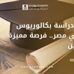 شروط دراسة بكالوريوس ثاني في مصر