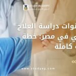 عدد سنوات دراسة العلاج الطبيعي في مصر
