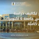 تكاليف دراسة الطب في جامعة 6 أكتوبر