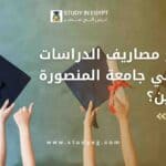 مصاريف الدراسات العليا جامعة المنصورة للوافدين