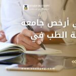 أرخص جامعة لدراسة الطب في مصر
