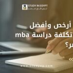 تكلفة دراسة MBA في مصر