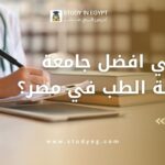 افضل جامعة لدراسة الطب في مصر