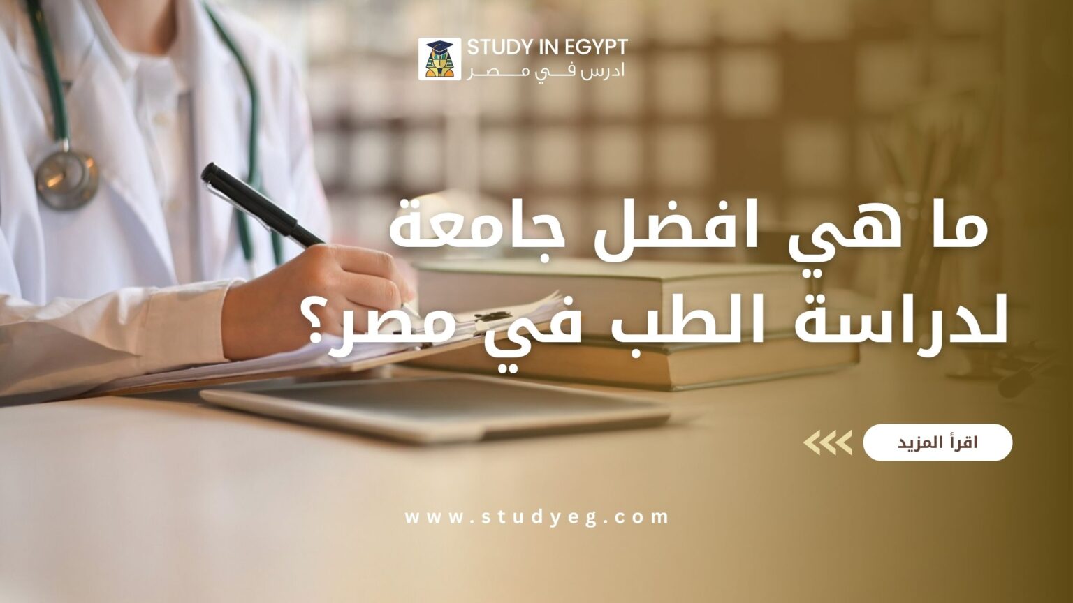 افضل جامعة لدراسة الطب في مصر