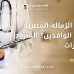 الزماله المصريه للاطباء الوافدين
