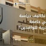 تكاليف دراسة الطب في جامعة الاسكندرية
