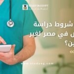 شروط دراسة التمريض في مصر
