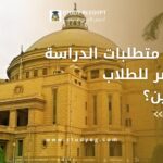 متطلبات الدراسة في مصر