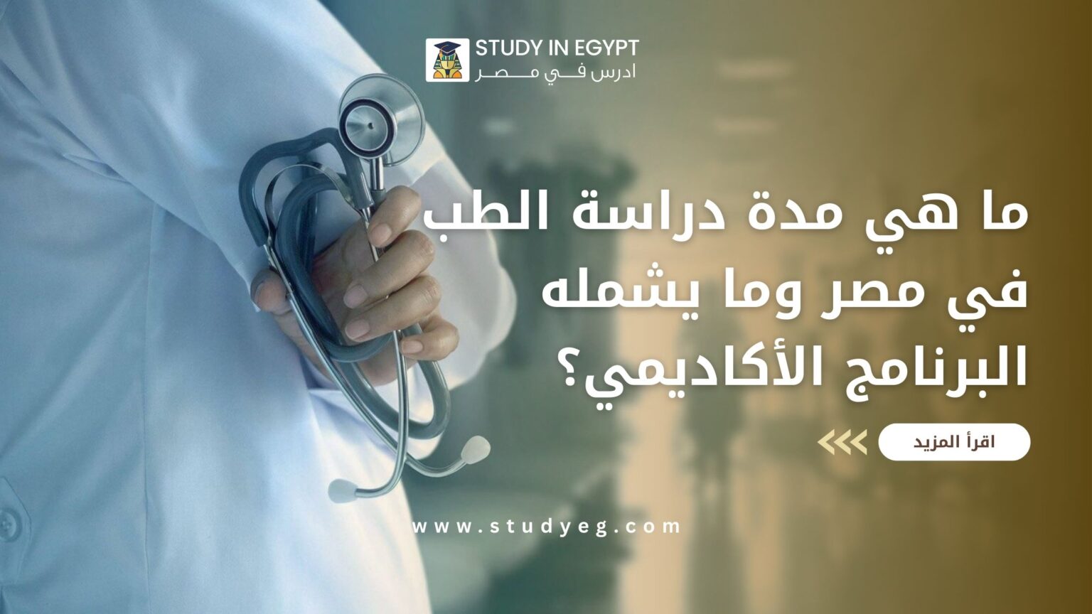 مدة دراسة الطب في مص