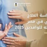 مدة دراسة العلاج الطبيعي في مصر