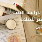 مراحل دراسة الطب في مصر للطلاب الوافدين