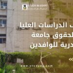 مصاريف الدراسات العليا كلية الحقوق جامعة الاسكندرية