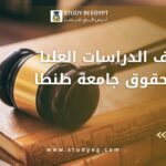 مصاريف الدراسات العليا كلية الحقوق جامعة طنطا