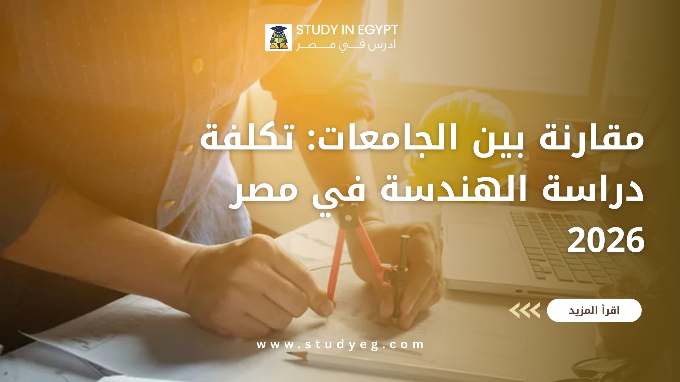 تكلفة دراسة الهندسة في مصر