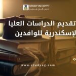 مواعيد تقديم الدراسات العليا جامعة الإسكندرية