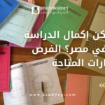 إكمال الدراسة للكبار في مصر
