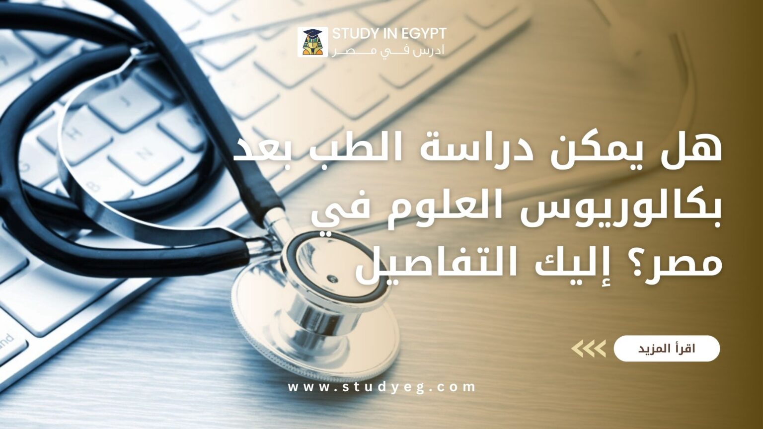دراسة الطب بعد بكالوريوس العلوم في مصر