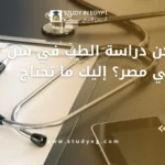 دراسة الطب في سن متأخر في مصر