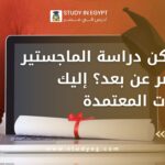 دراسة الماجستير في مصر عن بعد