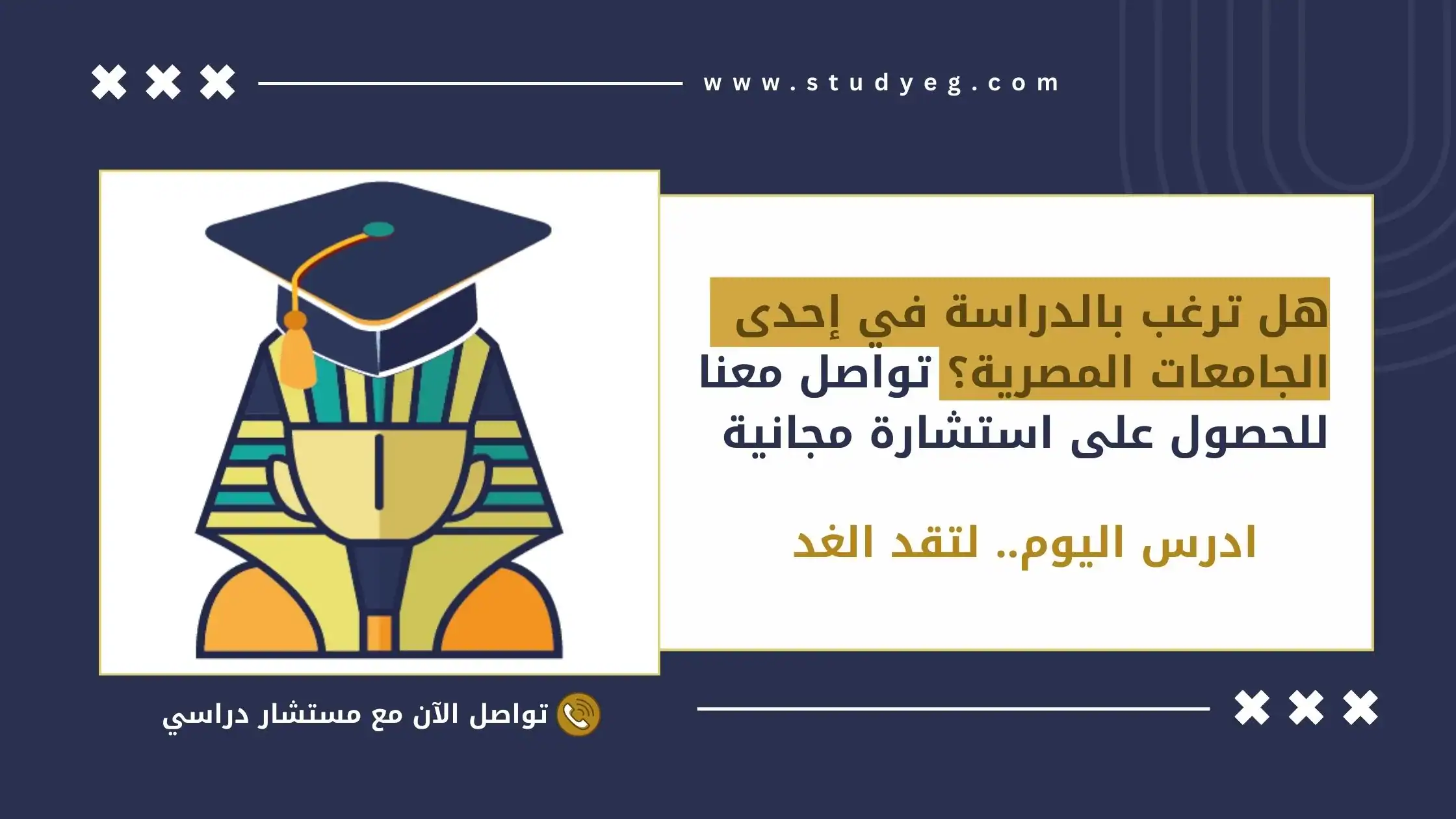 أفضل مكتب للتسجيل في الجامعات المصرية