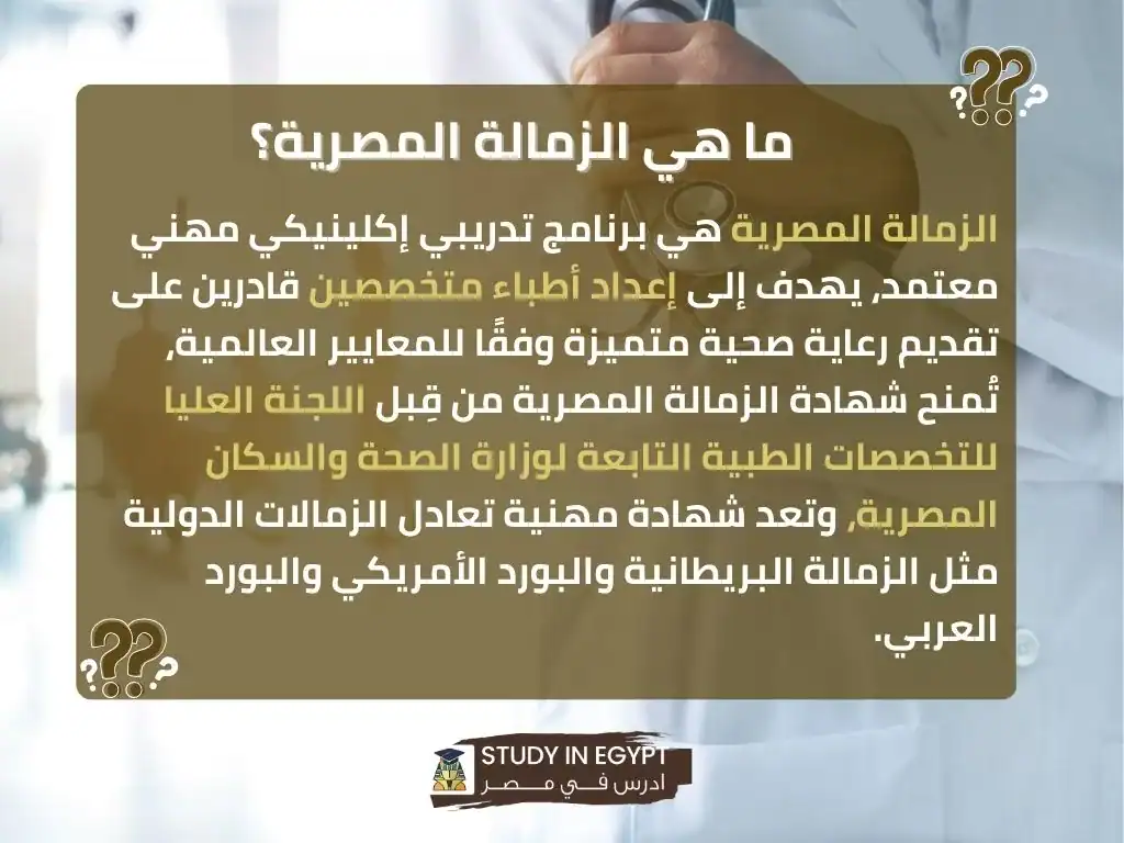 ما هي الزمالة المصرية؟