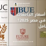 أسعار دخول الجامعات الخاصة في مصر 2025