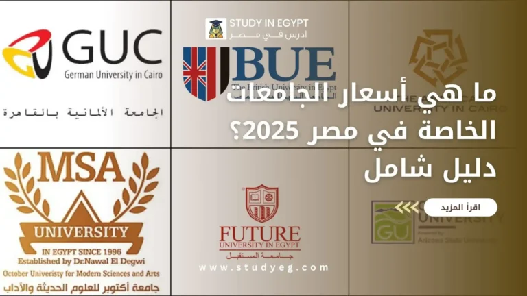 أسعار دخول الجامعات الخاصة في مصر 2025