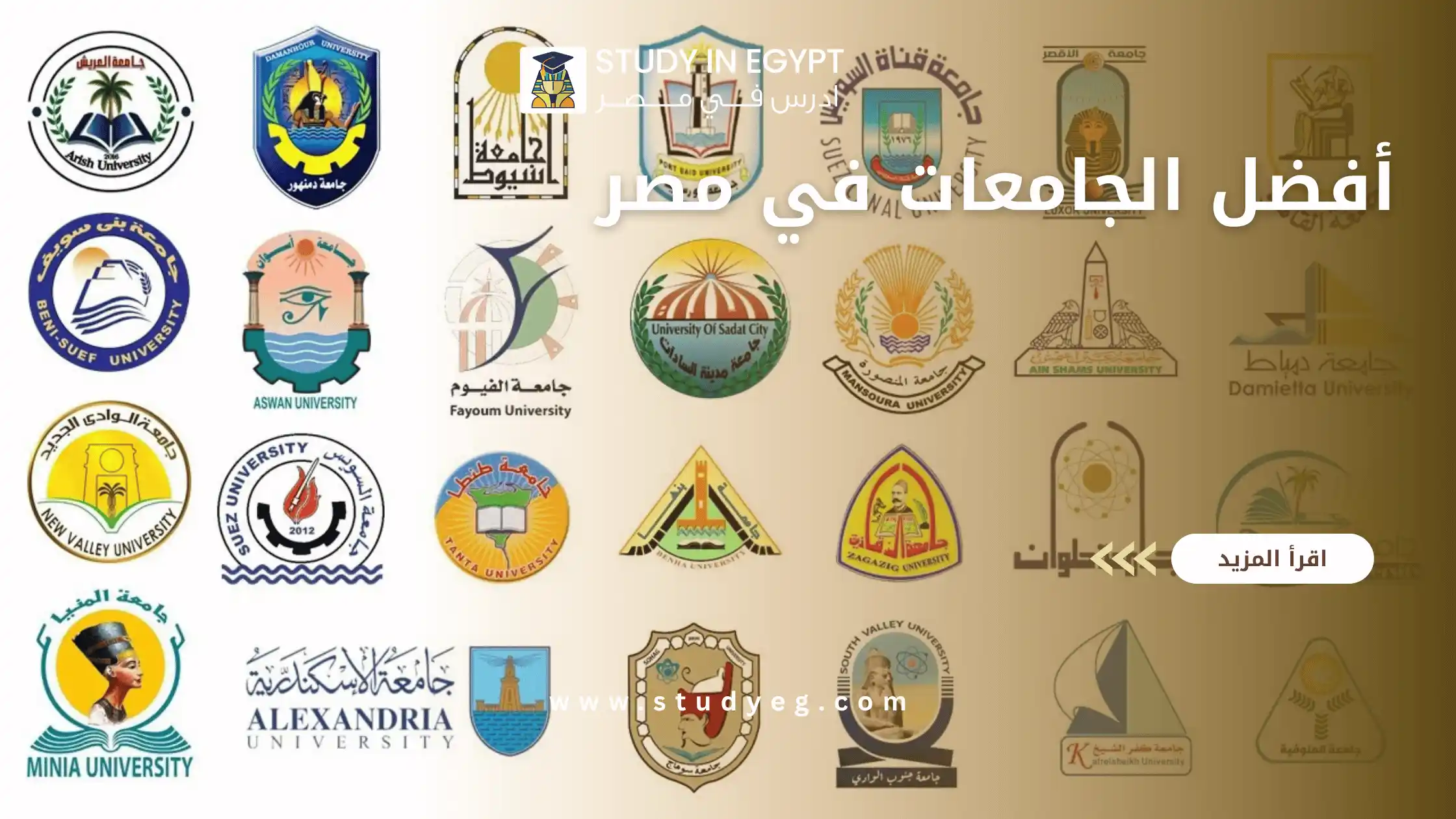 أفضل الجامعات في مصر
