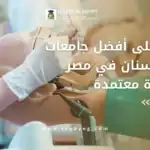 أفضل جامعات طب الأسنان في مصر