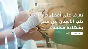 أفضل جامعات طب الأسنان في مصر