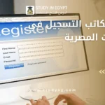 أفضل مكاتب التسجيل في الجامعات المصرية