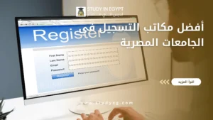 أفضل مكاتب التسجيل في الجامعات المصرية