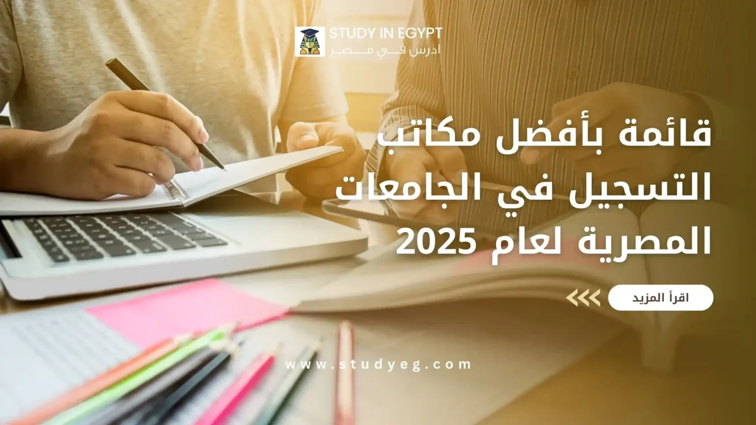أفضل مكاتب التسجيل في الجامعات المصرية للوافدين