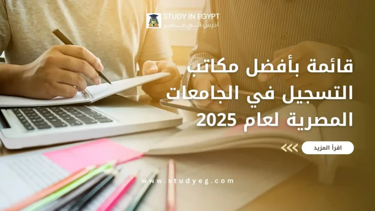 أفضل مكاتب التسجيل في الجامعات المصرية للوافدين