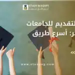 التقديم للجامعات في مصر