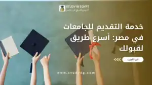 التقديم للجامعات في مصر