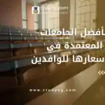 الجامعات الخاصة المعتمدة في مصر واسعارها