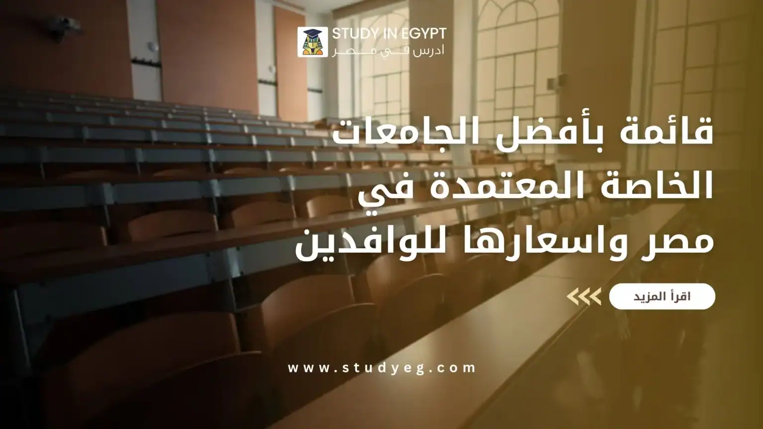 الجامعات الخاصة المعتمدة في مصر واسعارها