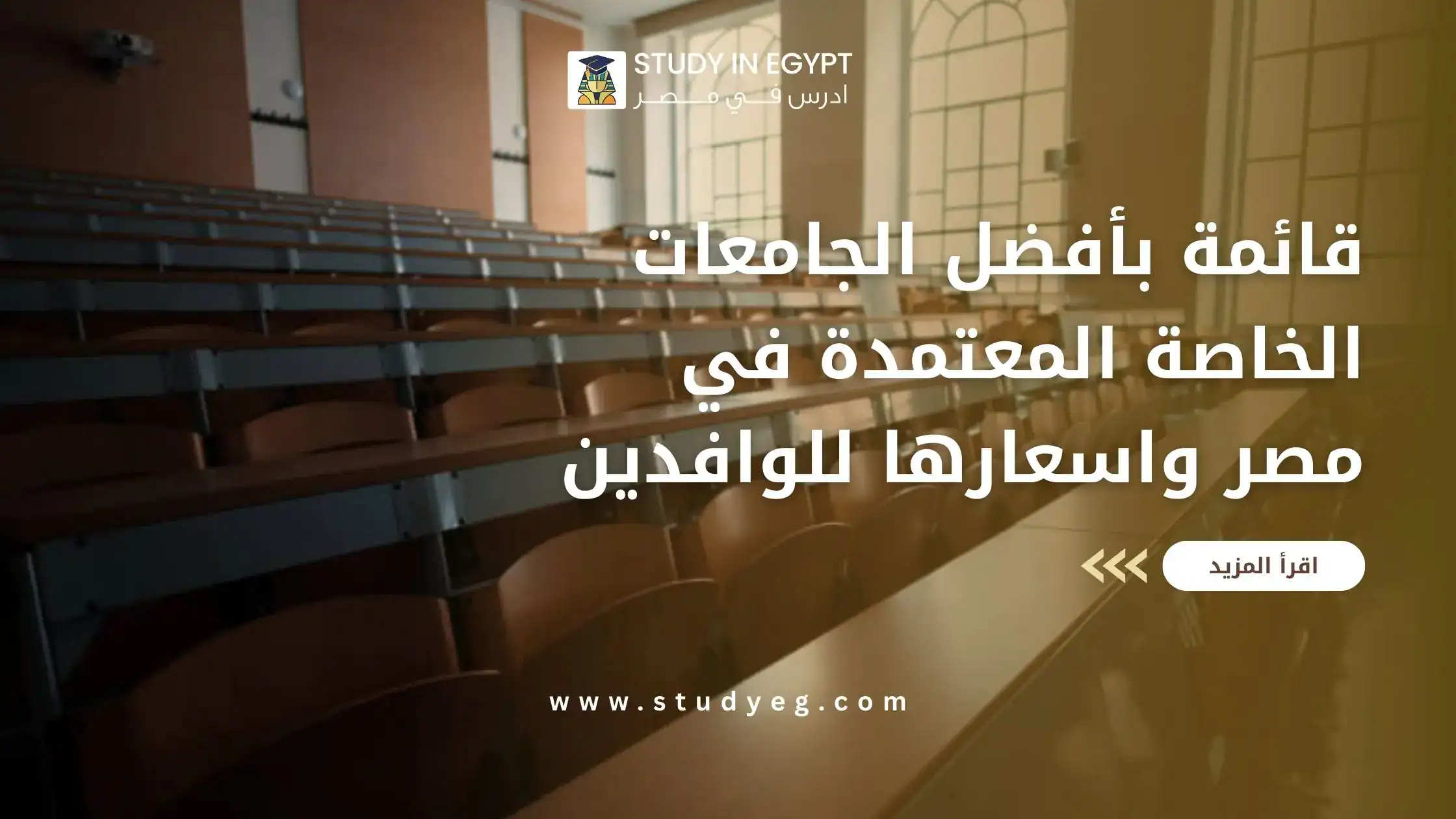 الجامعات الخاصة المعتمدة في مصر واسعارها
