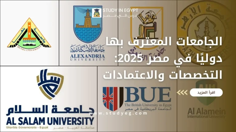 الجامعات المعترف بها دوليًا في مصر 2025